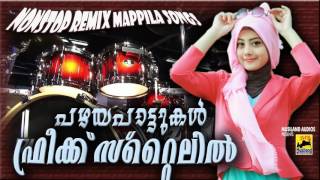 Malayalam Nonstop Remix Mappila Songs | Pazhaya Mappila Pattukal | Non Stop Old Mappila Pattukal