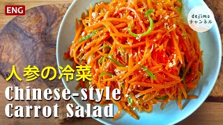 How to make chinese style carrot salad with English subtitles　ニンジンの冷菜　#carrot #スマート中華#冷菜