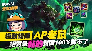 【GodJJ】極致緩速AP老鼠！絕對是黏到對面100%動不了！ #twitch #圖奇 | 英雄聯盟 League of Legends