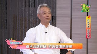 2020《福氣來了 南方影響力》南方篇3 EP19：改善美濃 創新發展