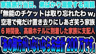 【感動する話】家族旅行当日、弟ばかり溺愛する両親「無能のチケットは取り忘れたわw」空港で俺をあざ笑う家族。6時間後、高級ホテルに到着した家族に支配人「あの御方がいないなら会計200万です