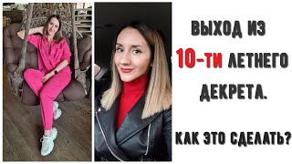 КЛУША ВЫШЛА из 10-ти ЛЕТНЕГО ДЕКРЕТА. КАК ВЫЙТИ ИЗ ДЕКРЕТА? СТРАХИ. ВЫГОРАНИЕ В ДЕКРЕТЕ.