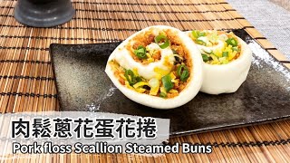 肉鬆蔥花蛋花捲｜Pork floss Scallion Steamed Buns【用點心做點心】陳麒文