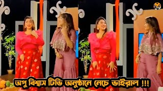 দেখুন অপু বিশ্বাস টিভি শোতে উপস্থাপিকার সাথে নেচে ভাইরাল। Filmy Exclusive