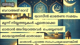 നാളെ ബറാഅത്ത് രാവ് ആണ് ഈ കാര്യങ്ങള് ചെയ്യാൻ മറന്നു പോകല്ലേ🤲എല്ലാ സംശയങ്ങൾക്കും ഉള്ള മറുപടി#ബറാഅത്ത്