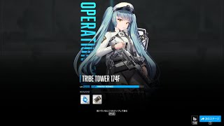 NIKKE TRIBE TOWER 174F 戦闘力:220,453 基準:312,900（リター、アリス、シグナル、モダニア、プリバティ）