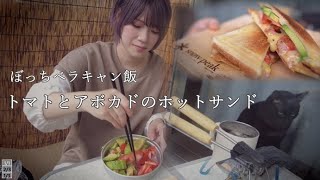 【ぼっちベラキャン飯#1】トマトとアボカドのホットサンド