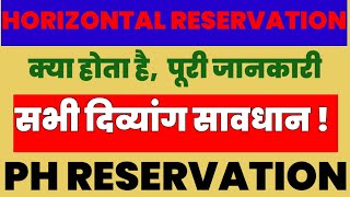 Horizontal Reservation में PH Resevation|Horizontal reservation में दिव्यांग आरक्षण कैसे काम करता है