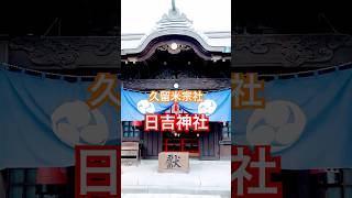 【久留米宗社】日吉神社 #shorts #神社  #パワースポット