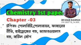 Chemistry 1st paper। Chapter -03।পোলারিটি,পোলারায়ন,ফাজানের নীতি, হাইড্রোজেন বন্ড,ভ্যান্ডারওয়ালস বন্ড