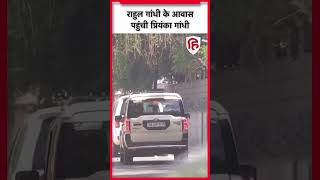 Rahul Gandhi के आवास पर पहुंचीं Priyanka Gandhi | Delhi | Congress |