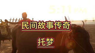 【民间故事】托梦#人生感悟 #民间故事#民间故事会#民间传说#民间故事奇闻奇事#民间故事 #人物故事#奇闻奇事 #民间传说 #睡前故事