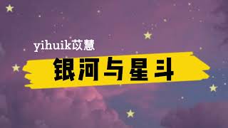 yihuik苡慧《银河与星斗》歌词+拼音 (yinheyuxingdou geci+pinyin) [晚风依旧很温柔 一个人慢慢走]