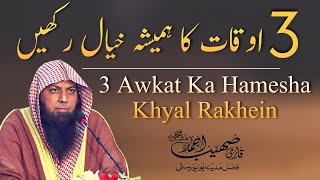 3 Awqat Ka Hamesha Khyal Rakhen | Qari Sohaib Ahmed Meer Muhammadi New Bayan 2022