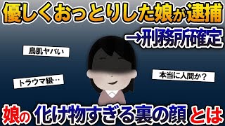 警察「娘さんを逮捕します」私「え、何で？」→大切に育ててきた、優しくおっとりした娘の化け物すぎる裏の顔とは…【2ch修羅場スレ・ゆっくり解説】