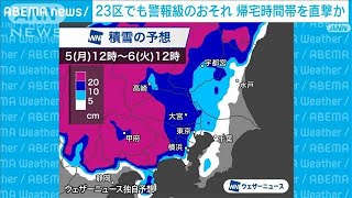 東京23区でも“警報級”大雪の恐れ　帰宅時間帯を直撃か(2024年2月5日)