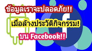 วิธีล้างประวัติกิจกรรมบน Facebook เพื่อความปลอดภัยของข้อมูลเราเอง