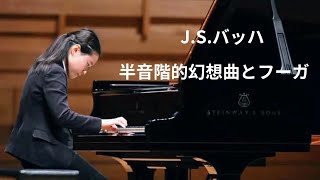 J.S.バッハ/半音階的幻想曲とフーガ BWV903/丸山凪乃