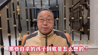 学生心理健康：那些自杀的孩子到底是怎么想的？【与众不同的心理学】