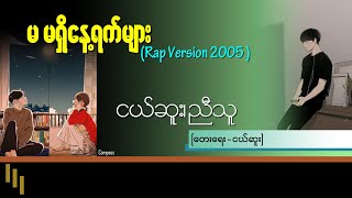 မမရှိနေ့ရက်များ - Rap Version (2005)