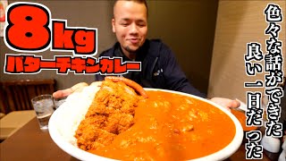 【大食い】超巨大バターチキンカレーを目の前に楽しみ過ぎた【大胃王】