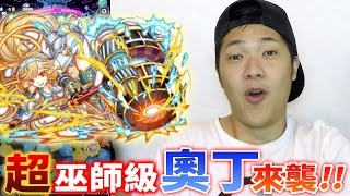 【Crash Fever クラフィ】「法拉第」vs「奧丁」超巫師級關卡