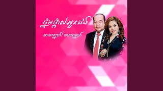 ថ្នមថ្ពាល់អូនផង