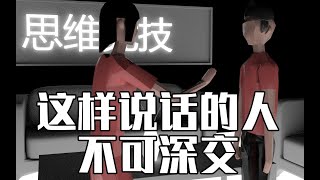 這樣說話的人『不可深交』！