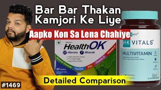 थकान कमजोरी के लिए मल्टीविटामिन | Health Ok Tablet Vs HK Vitals | Taurine \u0026 Ginseng Supplement