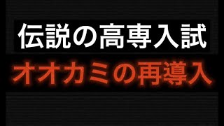 伝説の高校入試/オオカミの再導入/高専H31理科(一心塾/篠栗/福岡)