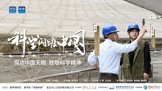 【易烊千玺】《科学闪耀中国》预告片——探访“中国天眼”致敬科学精神【Jackson Yee】