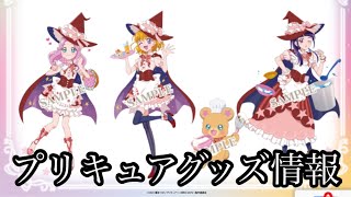 【プリキュアグッズ情報】スイーツパラダイスコラボまほプリのグッズ公開！