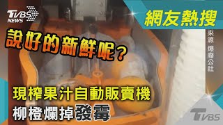 說好的新鮮呢? 現榨果汁自動販賣機 柳橙爛掉發霉 ｜TVBS新聞