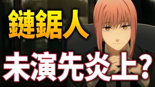 【鏈鋸人】未演先炎上？原因竟是新人聲優！他做了什麼？他是誰？