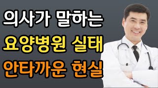 늙어서 자식에게 짐이 되지 않는 방법│요양병원 의사의 고백│명언 철학 말씀 오디오북