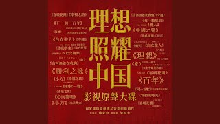 種樹歌（系列短劇《理想照耀中國》之《青春之歌》主題片尾曲）