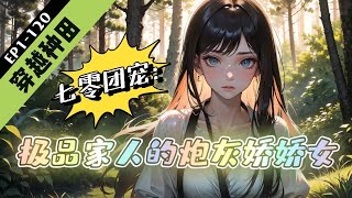 《七零团宠：极品家人的炮灰娇娇女》1-120【闷骚糙汉+甜妻+穿越】