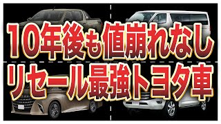 リセール最強の買って損しないトヨタ車ランキングトップ10