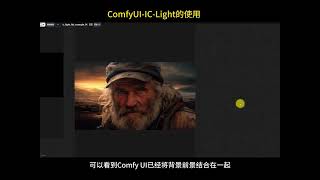 ComfyUI中自由改变光线的IC-Light插件 #AI绘画