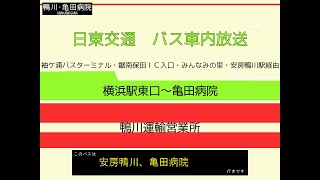 (実証運行終了)日東交通　鴨川横浜線　バス車内放送