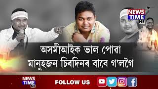 অসম আৰু অসমীআইক ভাল পোৱা বিপ্লৱী শিল্পী ৰাজীৱ শদিয়া উভতি নহাৰ বাটেৰে গ'লগৈ