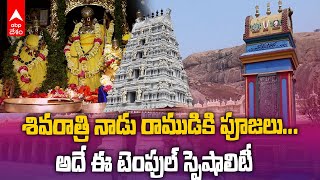 Maha Shiv Rathri | Ramateertham | రామతీర్ధానికి మహా శివరాత్రి కి సంబంధం ఏంటీ | ABP Desam