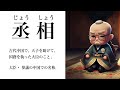 【youtube辞書】丞相（じょうしょう）