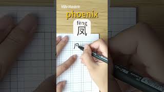 Learn Chinese Character⎮Feng: PHOENIX⎮Calligraphy⎮Handwriting⎮Hanzi⎮Write Chinese⎮Millie Mandarin