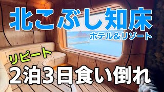 【知床人気No.1】 北こぶしホテル 2泊3日食い倒れの旅〜オフシーズンでも楽しめる知床旅行（北海道バンライフ）