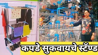 पावसाळ्यात कपडे सुकवायचे स्टॅण्ड | Clothes Drying Stand for Rainy Season | best quality cloth stand