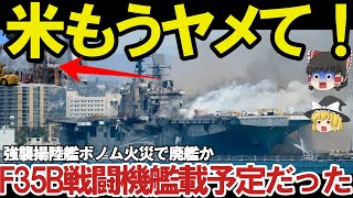 【ゆっくり解説・軍事News】米強襲揚陸艦で火災発生の真実はボノム・リシャール廃艦決定へ！F35B戦闘機艦載予定だったが？