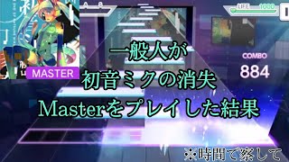 【プロセカ】一般人が初音ミクの消失Masterをプレイした結果