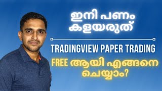 Learn profitable trading with Tradingview Paper trading | Share Market Malayalam