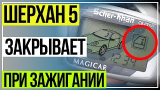 Шерхан 5. Управление ЦЗ по зажиганию